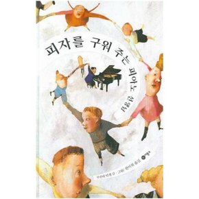 피자를 구워 주는 피아노 선생님  비룡소의 그림동화 186  _P052457950