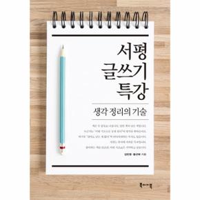 서평 글쓰기 특강 생각 정리의 기술