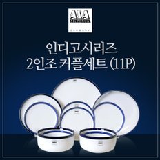 인디고블루 2인조 식기 세트 (11P)