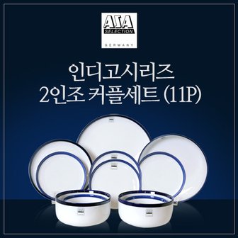 아사셀렉션 인디고블루 2인조 식기 세트 (11P)