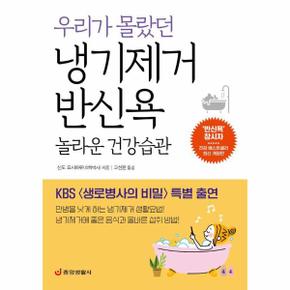 우리가 몰랐던 냉기제거 반신욕 놀라운 건강습관 : KBS 〈생로병사의 비밀〉 특별 출연 (개정판)