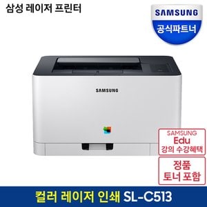 삼성 [공식][공식]삼성 컬러 레이저 프린터 SL-C513 토너포함