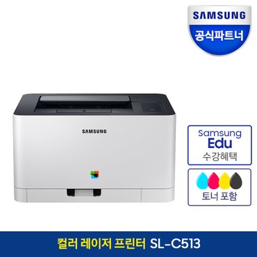 삼성 [공식][공식]삼성 컬러 레이저 프린터 SL-C513 토너포함