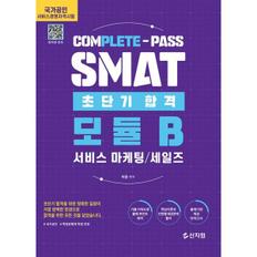  [신지원] 초단기합격 SMAT 모듈B 서비스 마케팅/세일즈