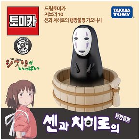 드림토미카 지브리 10 센과 치히로의 행방불명 가오나시