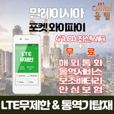 말레이시아 LTE무제한 포켓와이파이 인천김포대구김해공항부산항무료수령