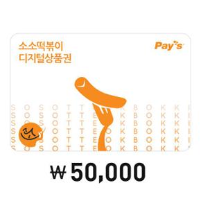 [Pays]소소떡볶이 디지털상품권 5만원권