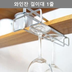 공간 활용 와인잔 걸이대 주방 수납 보관 용품 1줄