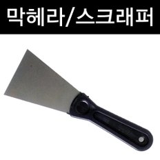 막헤라/페인트/제거/스크래퍼/밀대/바닥/본드/스티커