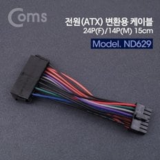 Coms 전원(ATX) 변환용 24P to 14P 24Pin(F) 14Pin(M) 15cm