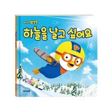 [아이코닉스] 뽀로로 하늘을 날고 싶어요