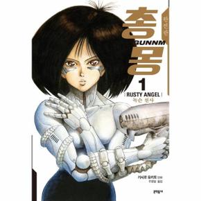 총몽 완전판 1 : 녹슨 천사