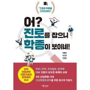 어? 진로를 잡으니 학종이 보이네! : 진로로 학종을 디자인하라!