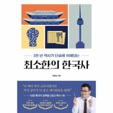 최소한의 한국사 : 5천 년 역사가 단숨에 이해되는