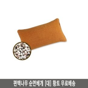 국내산 통풍베개 편백나무 순면베개(대) 황토W2A0AA1