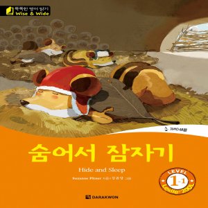  다락원 Wise and Wide Level 1-1 숨어서 잠자기 Hide and Sleep(똑똑한 영어읽기 시리즈)