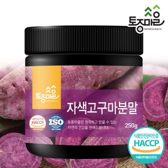 토종마을 HACCP인증 국산 자색고구마분말 250g