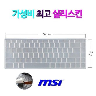  [실리스킨] MSI 프레스티지 P65 크리에이터 9SE 파워팩 프로 키보드 덮개