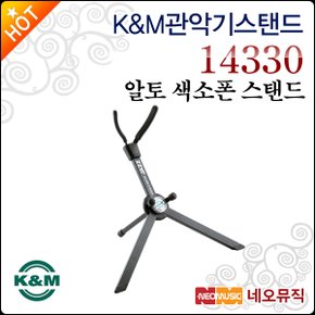 K&M 관악기 스탠드 K&M Alto Sax Stand Jazz 14330