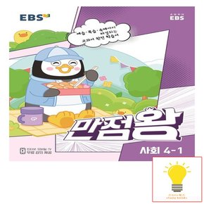 EBS 만점왕 초등 사회 4-1 2023