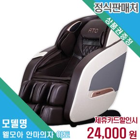 렌탈 웰모아 안마의자 웰모아 안마의자 아토 60개월/월37000