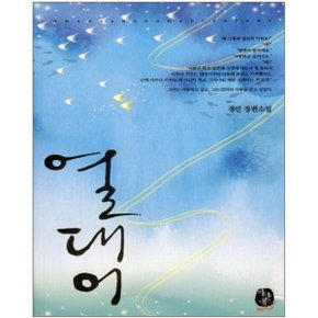 중고 열대어 /상태(중-호치케스)/도서출판 환상/경민