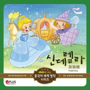 제이플러스 신데렐라 (DVD로 보는 중국어 세계 명작시리즈)