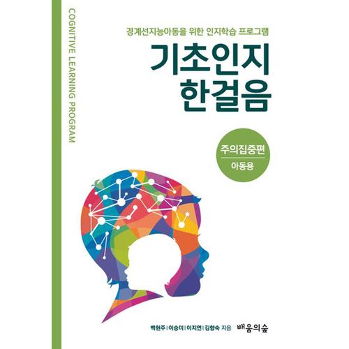 기초인지한걸음: 주의집중편(아동용)