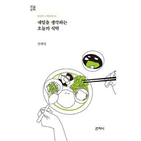 내일을 생각하는 오늘의 식탁 (큰글씨책) - 일상의 스펙트럼 1