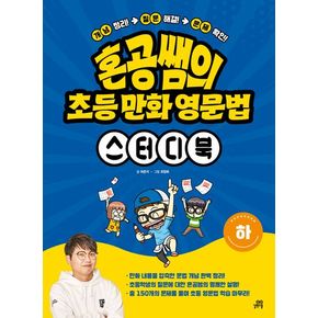 혼공쌤의 초등 만화 영문법 스터디북(하)