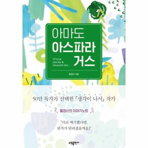 아마도 아스파라거스 19 True stories   Innocent Lies