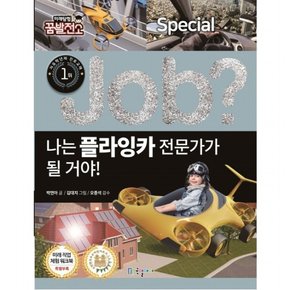 나는 플라잉카 전문가가 될 거야! : (Job Special 20] [미래탐험 꿈발전소)
