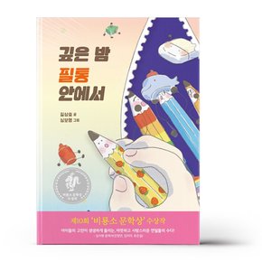 깊은 밤 필통 안에서
