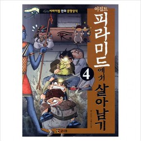 이집트 피라미드에서 살아남기. 4 (서바이벌 만화 문명상식 6)