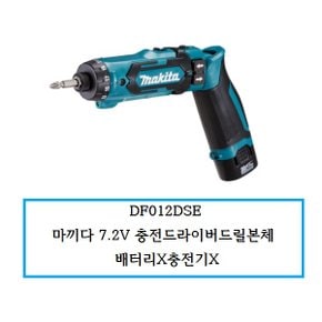 DF012DSE 마끼다 7.2V 충전드라이버드릴본체 배터리X충전기X