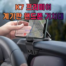 차갈량 K7 프리미어 계기판 핸드폰 거치대