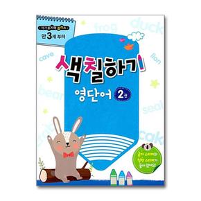 메가두뇌력 플러스 - 색칠하기 2권 (영단어) : 만3세부터