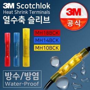 방수 열수축 터미널 단자 슬리브 MH18 MH14 MH10 BCK