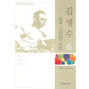김영수 희곡 시나리오 선집 6