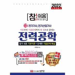 참쉬움전력공학-02(전기기사전기산업기사)2022최신판