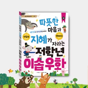 따뜻한 마음과 지혜가 자라는 저학년 이솝우화