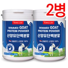 통라이프-네덜란드 정품 산양유 100% 단백질 프로틴 250g-2병