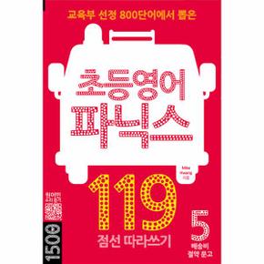 초등영어 파닉스 119   배송비 절약 문고 5_P340086363