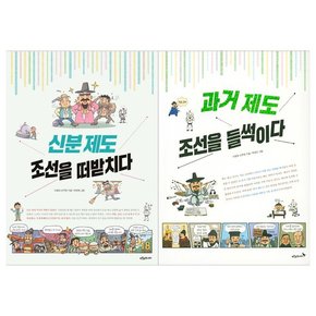 푸른숲 역사퀘스트세트 전2권/신분제도+과거제도