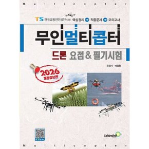 2026 무인멀티콥터 드론 요점  필기시험