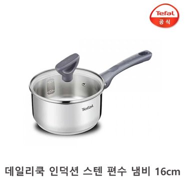 테팔 데일리쿡 인덕션 스텐 편수 냄비 16cm / 고급 라면냄비 국냄비