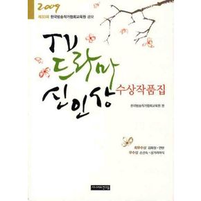 TV 드라마 신인상 수상작품집 2009