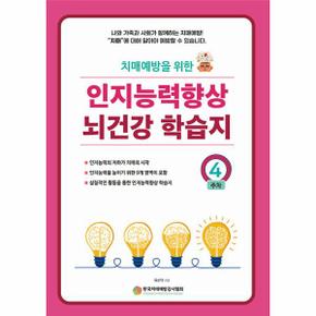 인지능력 향상 뇌건강 학습지 4주차 : 치매예방을 위한