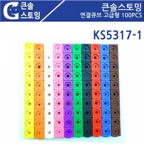 GG 큰솔스토밍 연결큐브 고급형 KS5317-1 100PCS