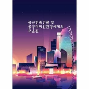 공공건축건물 및 공공디자인환경세계의 모음집